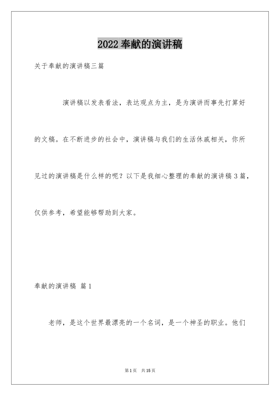 2024奉献的演讲稿_43_第1页