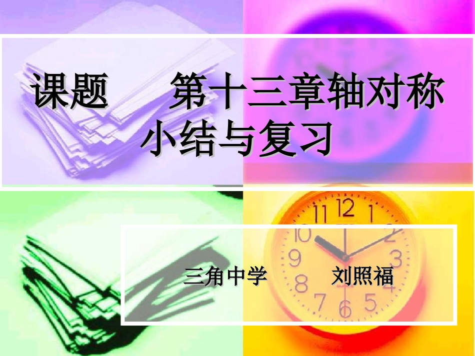 课题第十三章轴对_第1页