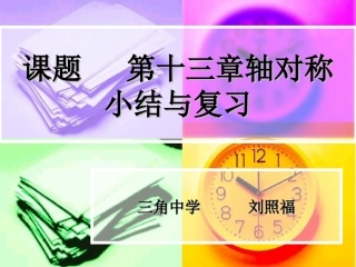 课题第十三章轴对