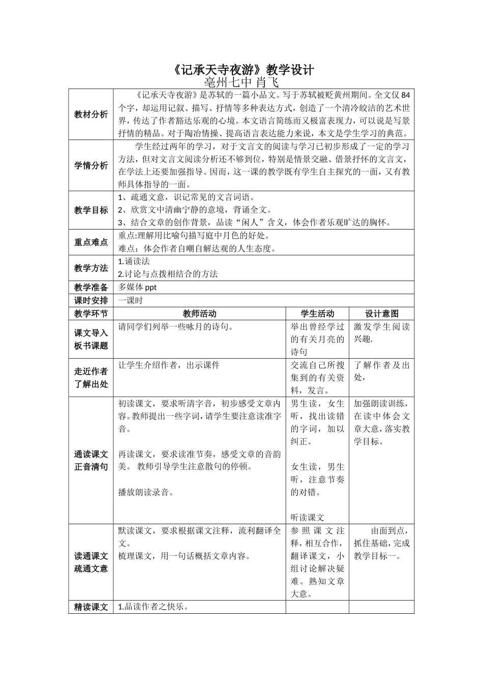 记承天寺夜游教学设计_第1页