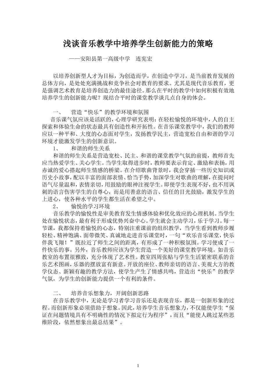浅谈音乐教学中培养学生创新能力的策略_第1页