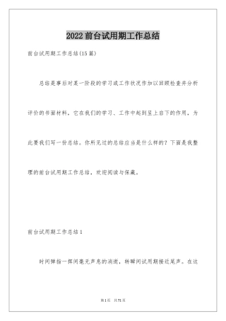 2024前台试用期工作总结_18