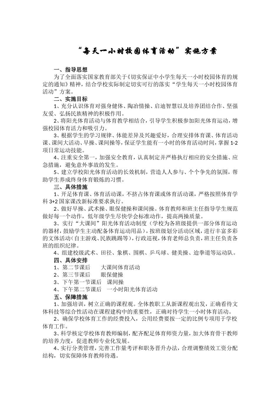 每天一小时校园体育活动_第1页