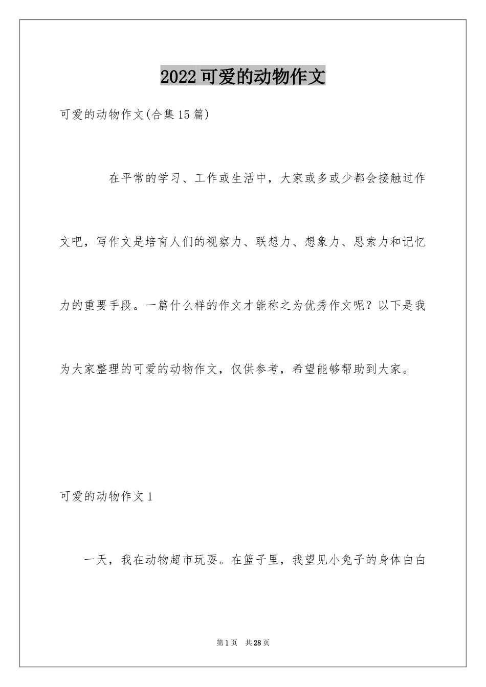 2024可爱的动物作文_13_第1页