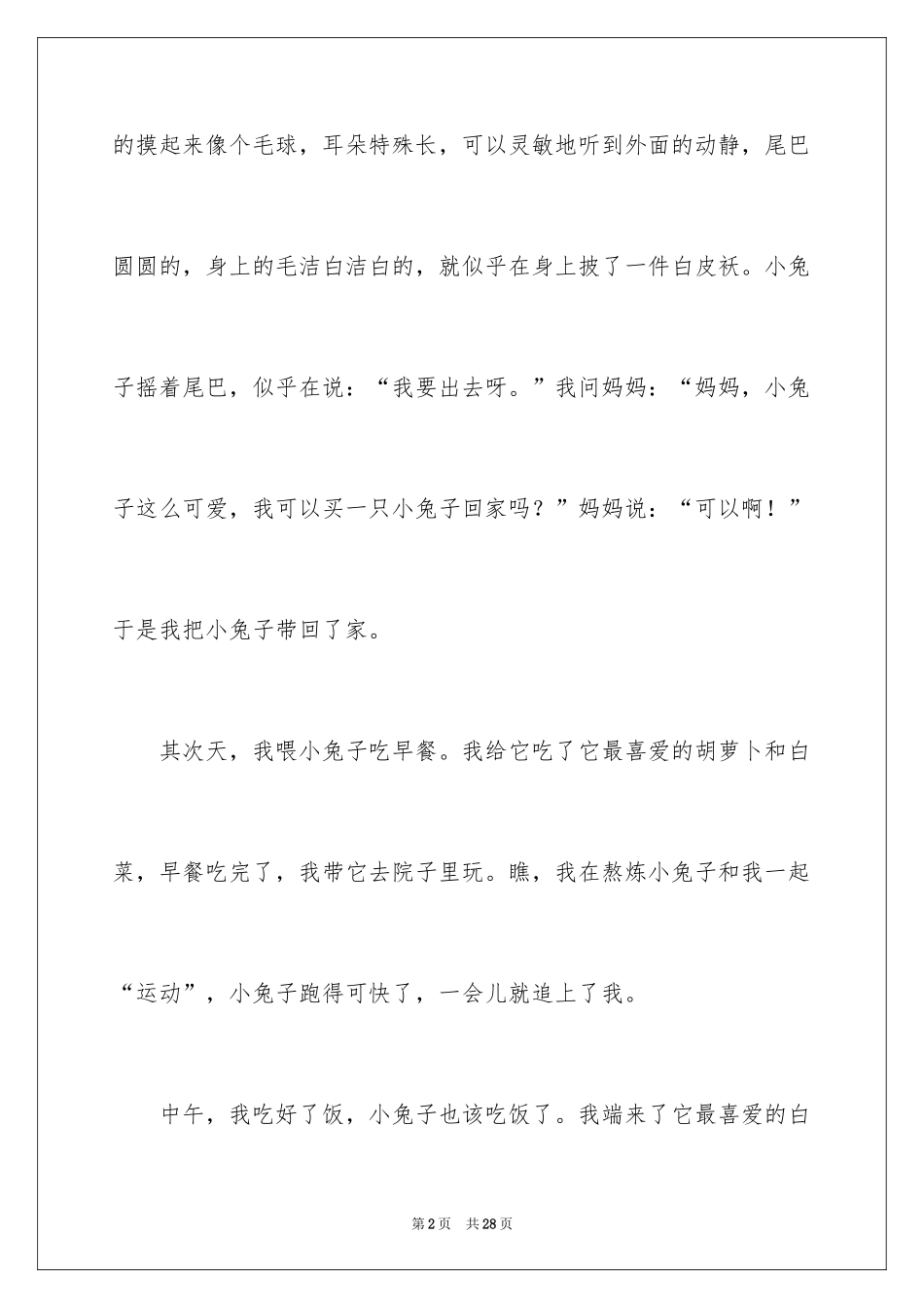 2024可爱的动物作文_13_第2页