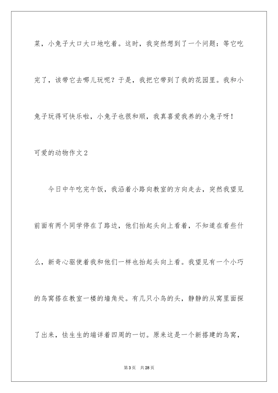 2024可爱的动物作文_13_第3页