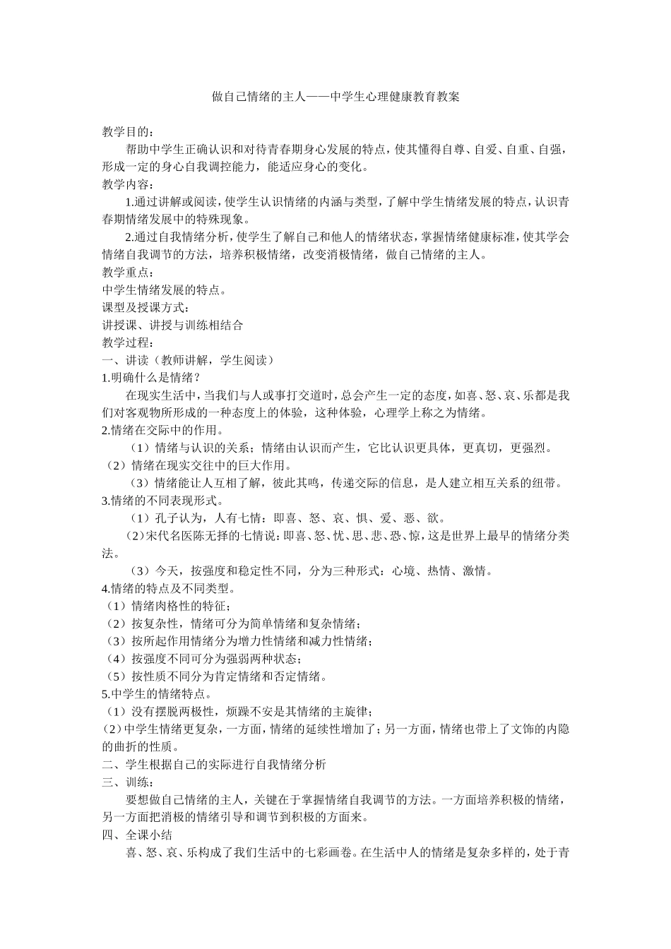 做自己情绪的主人——中学生心理健康教育教案_第1页