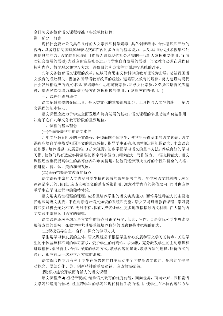 全日制义务教育语文课程标准_第1页