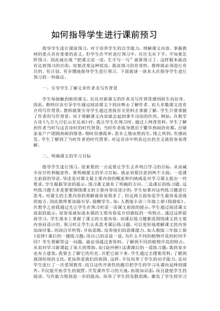 如何指导学生进行课前预习(31)