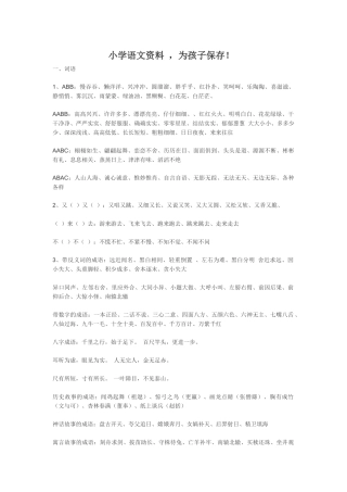 小学语文资料，为孩子保存