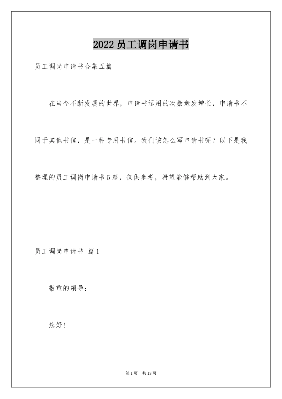 2024员工调岗申请书_22_第1页