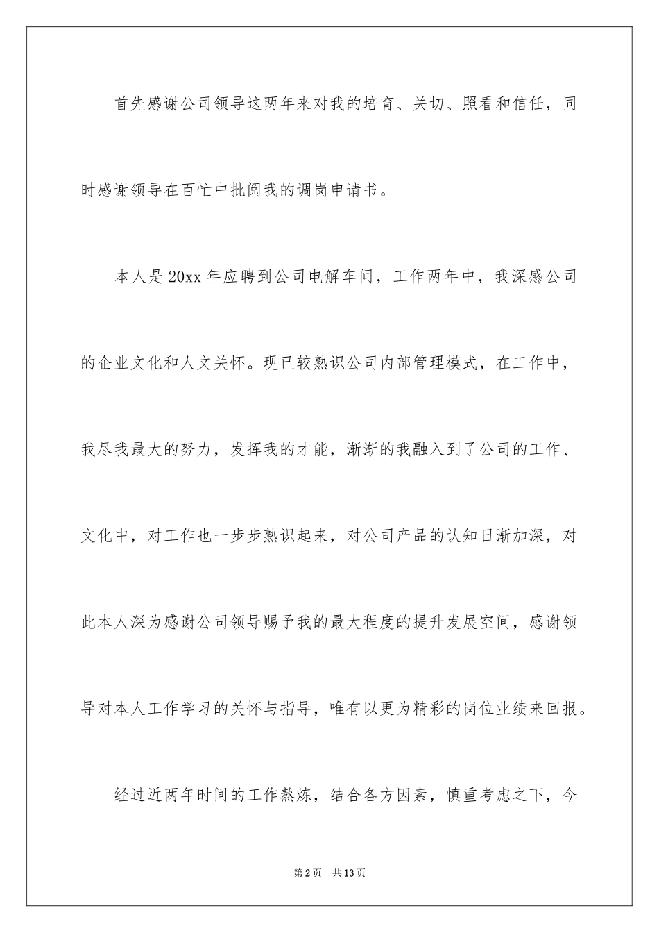 2024员工调岗申请书_22_第2页