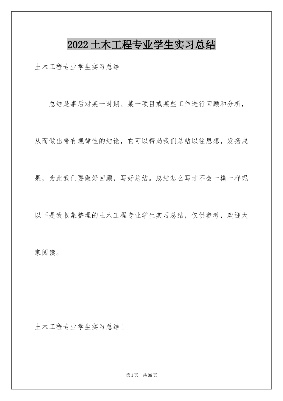 2024土木工程专业学生实习总结_6_第1页