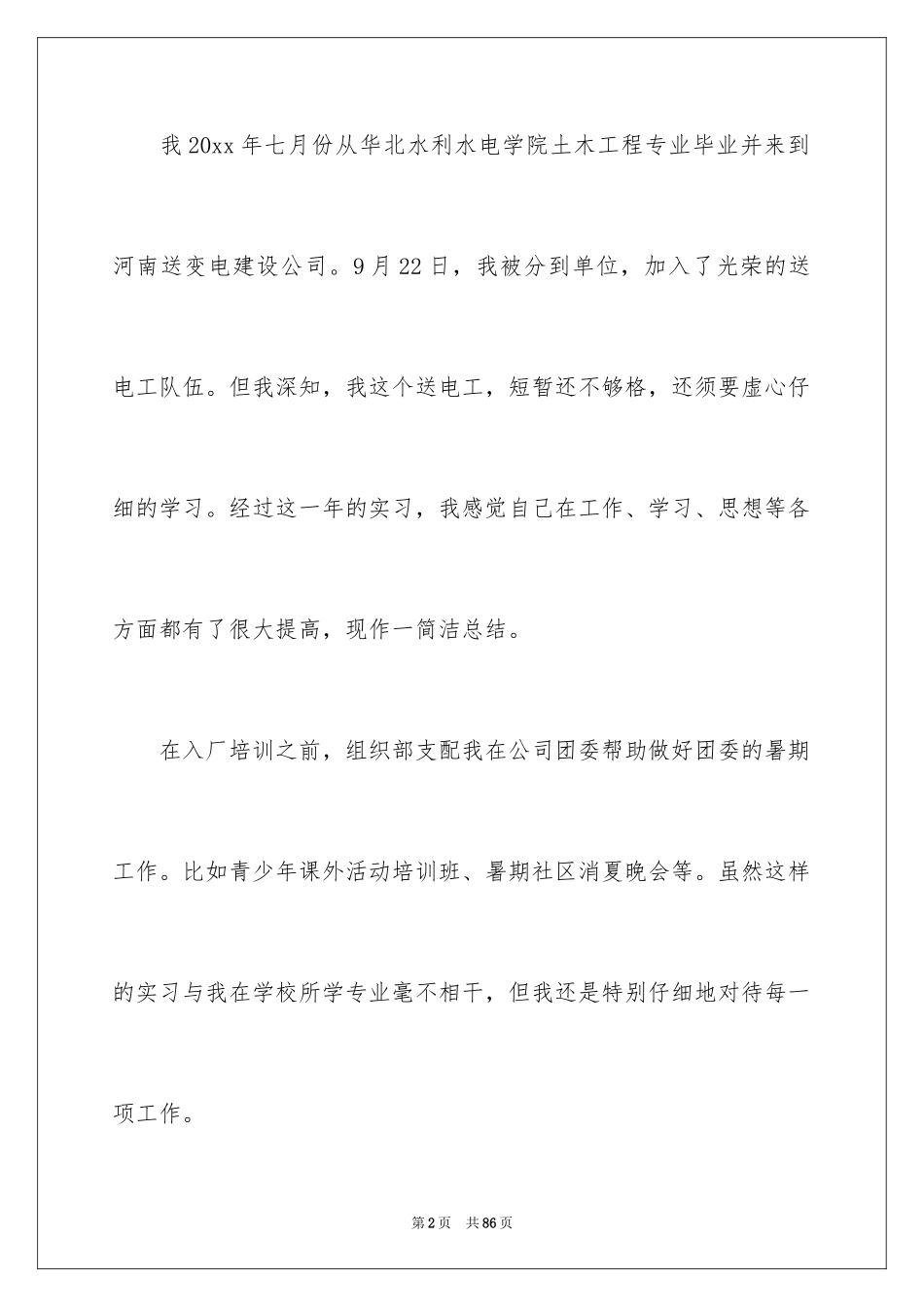 2024土木工程专业学生实习总结_6_第2页