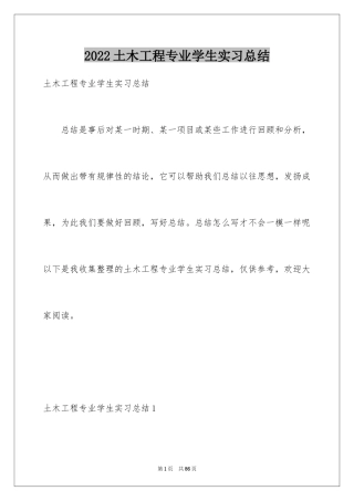 2024土木工程专业学生实习总结_6