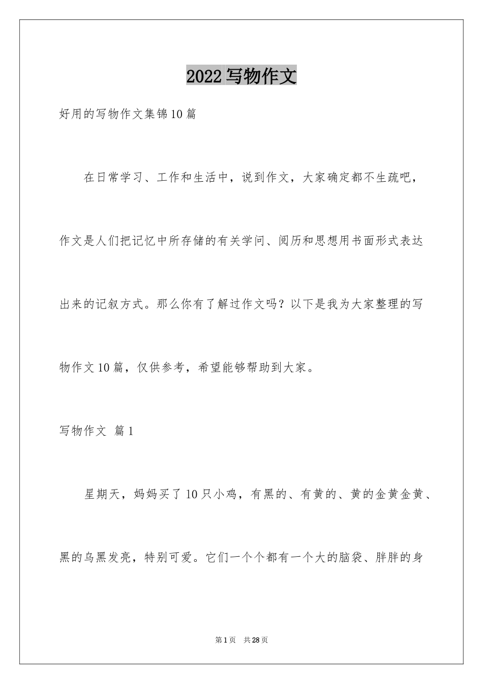 2024写物作文_267_第1页