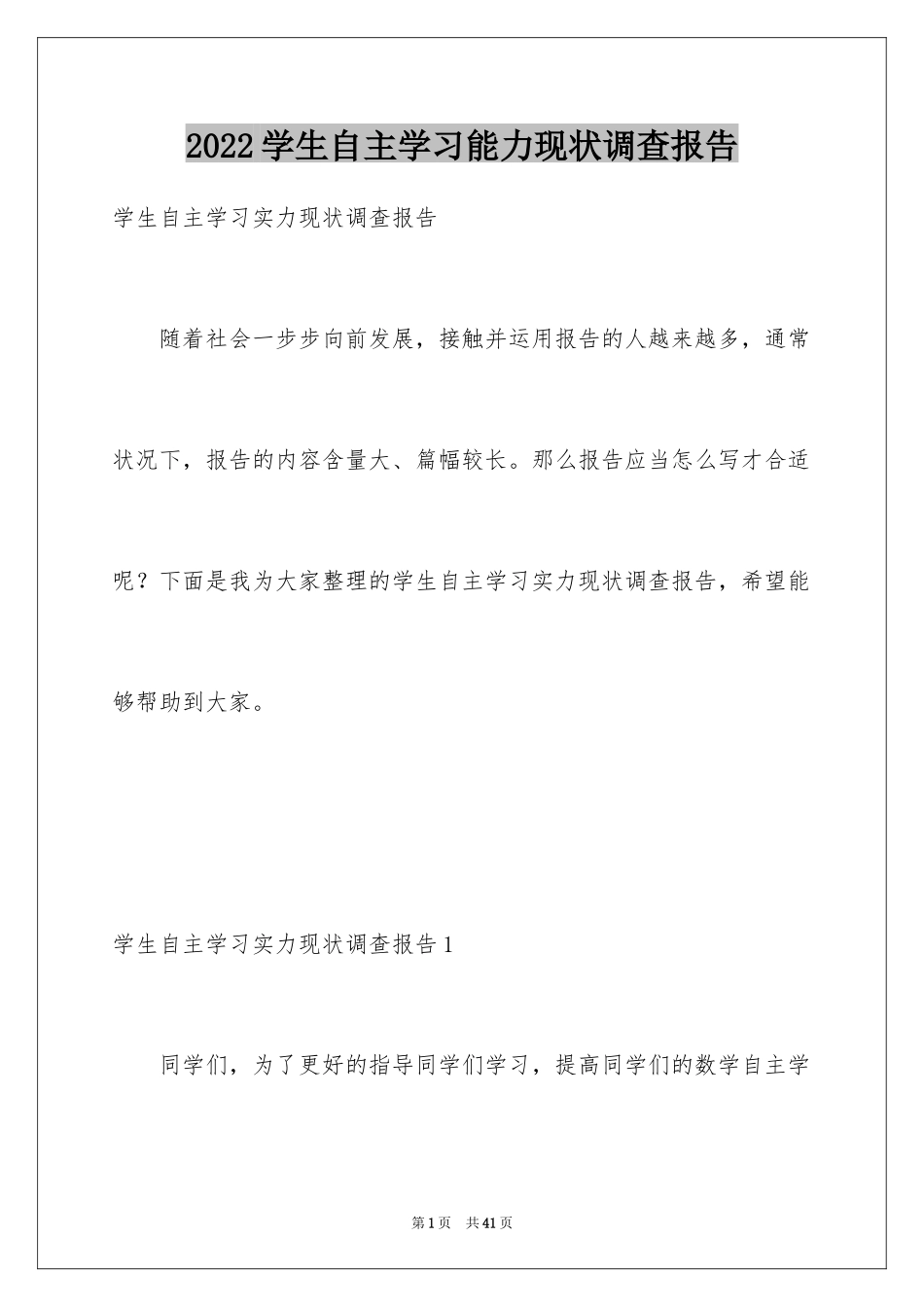 2024学生自主学习能力现状调查报告_第1页