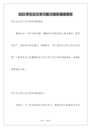 2024学生自主学习能力现状调查报告