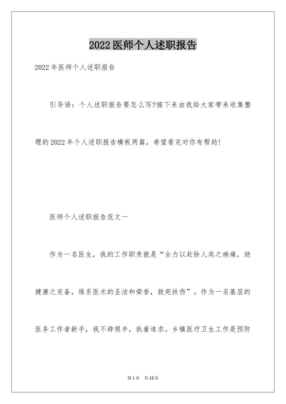 2024医师个人述职报告_4_第1页