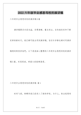 2024六年级毕业感恩母校的演讲稿_17