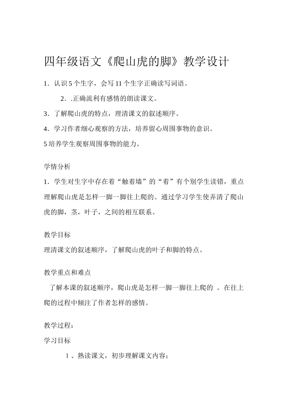 四年级语文《爬山虎的脚》教学设计_第1页