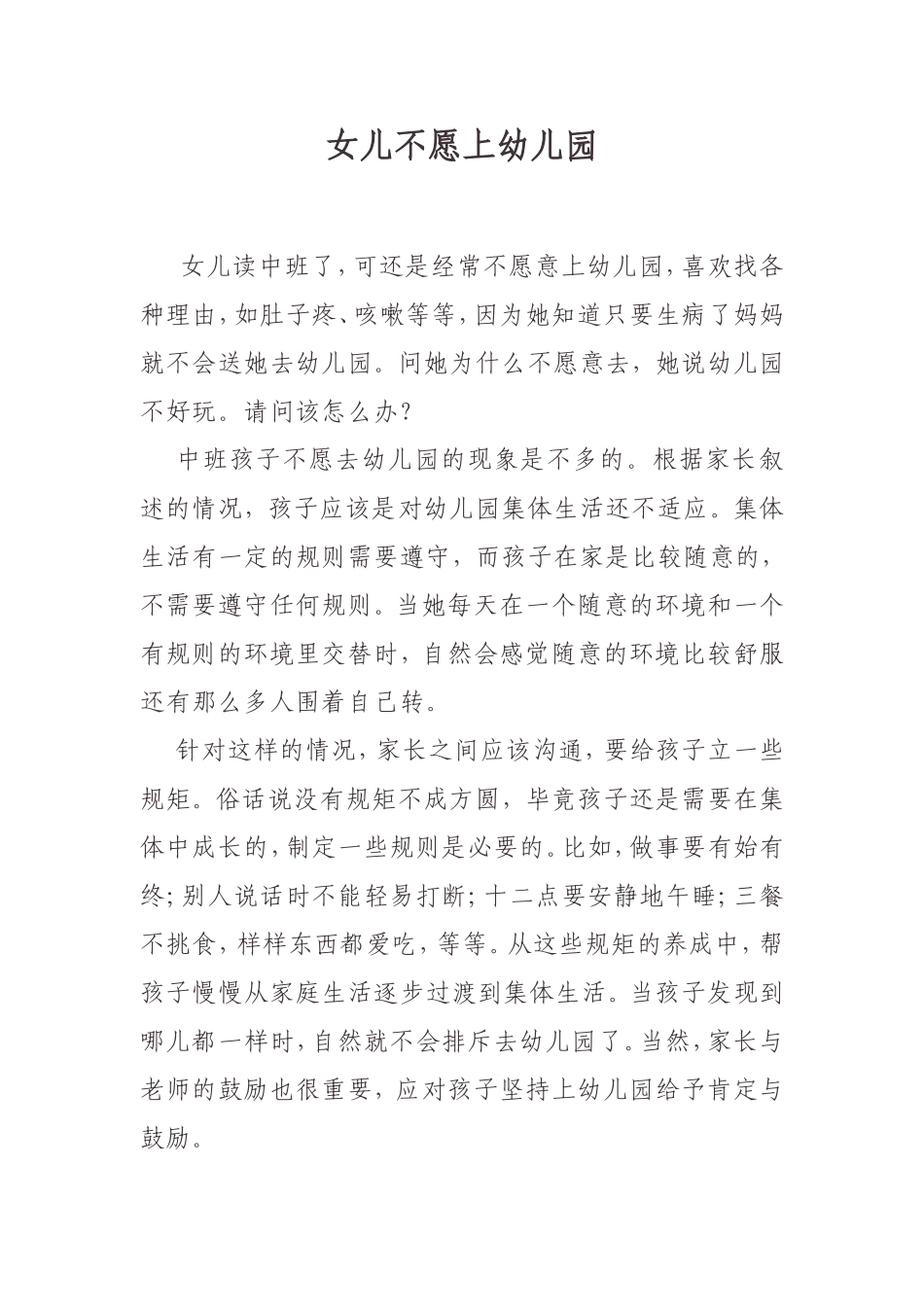 女儿不愿上幼儿园_第1页