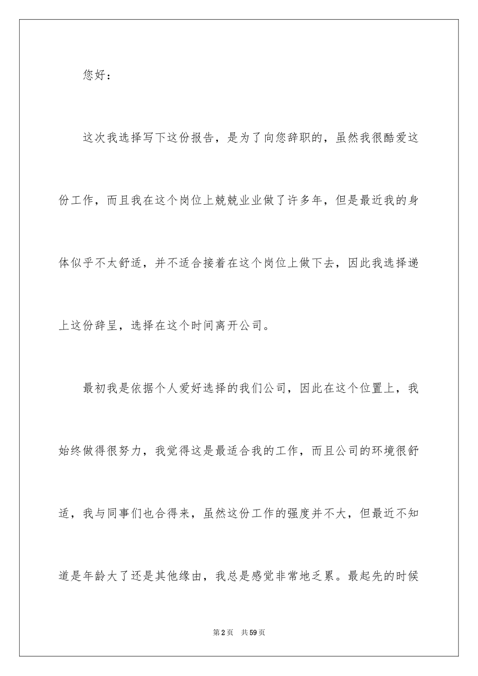 2024公司员工身体原因辞职报告_6_第2页