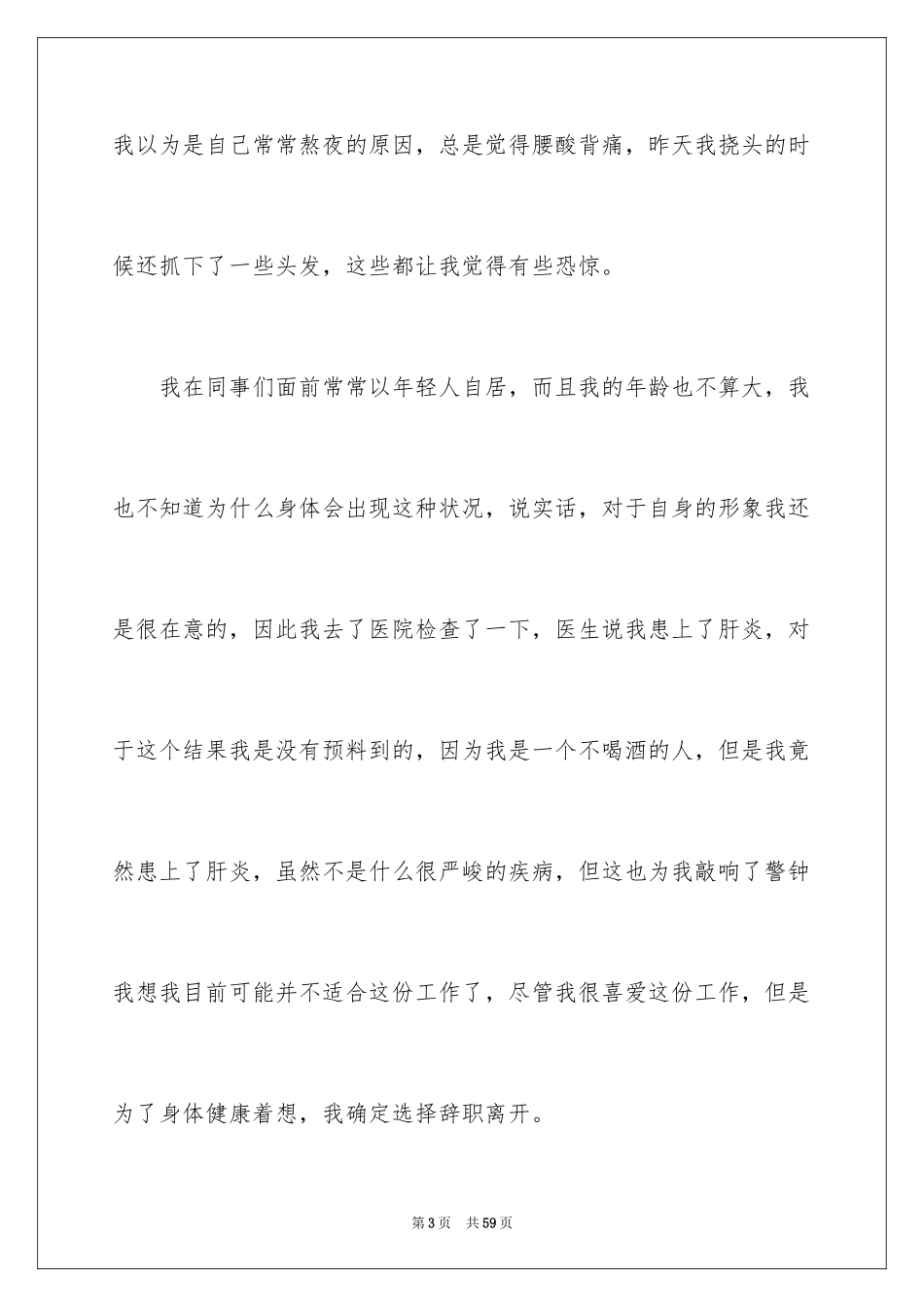 2024公司员工身体原因辞职报告_6_第3页