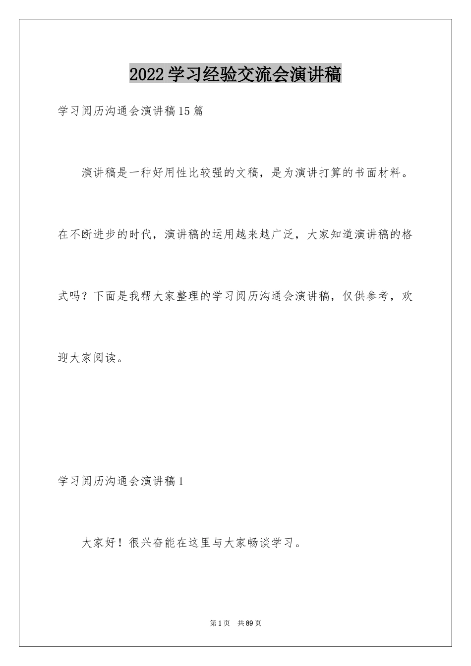 2024学习经验交流会演讲稿_第1页