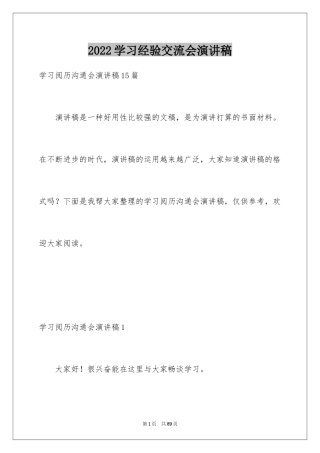 2024学习经验交流会演讲稿