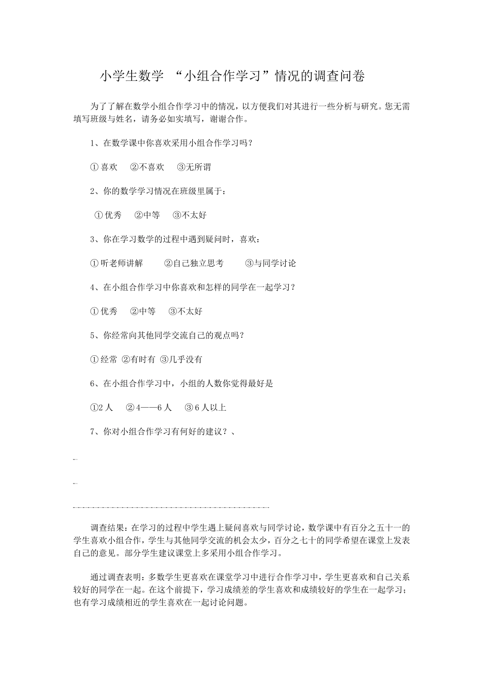 小组合作学习问卷调查_第1页
