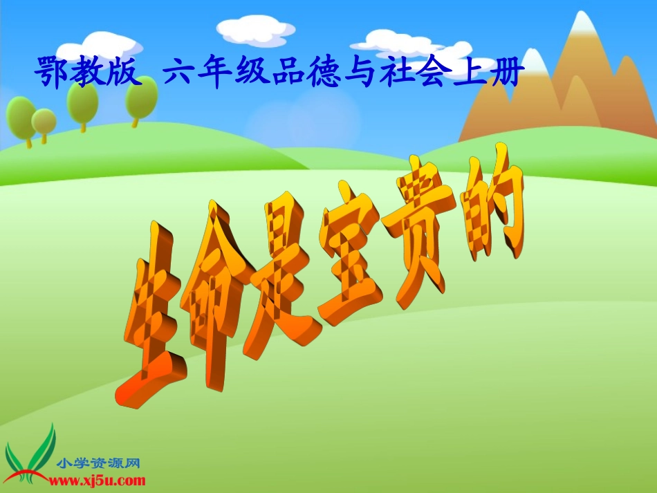 鄂教版品德与社会六年级上册《生命是宝贵的》课件_第1页