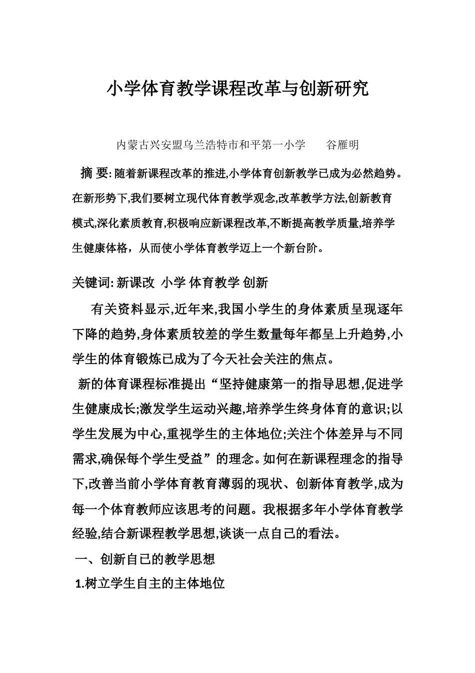 小学体育教学课程改革与创新研究_第1页