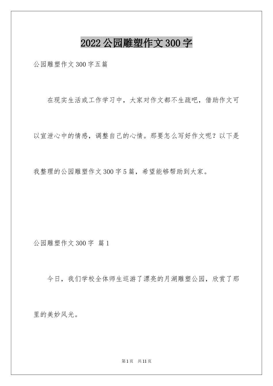 2024公园雕塑作文300字_第1页