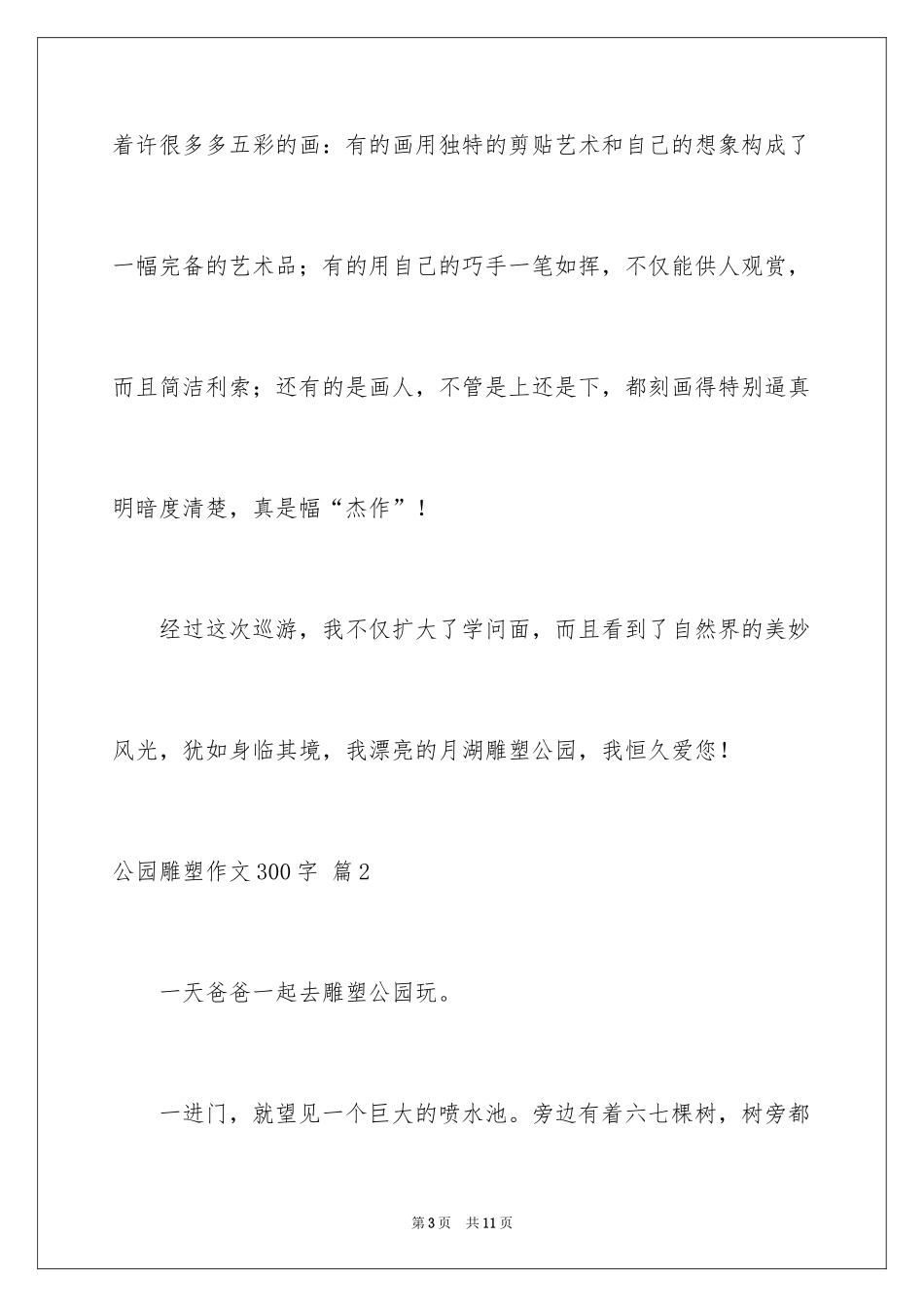 2024公园雕塑作文300字_第3页