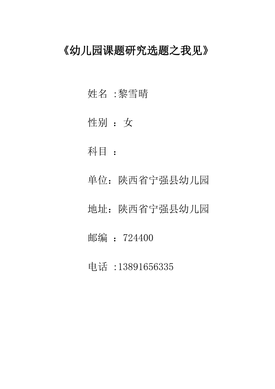 论文：幼儿园课题研究选题之我见_第1页