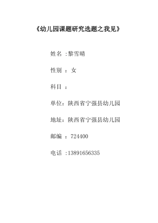论文：幼儿园课题研究选题之我见