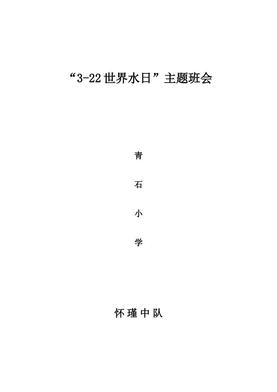 世界水日主题班会_第1页