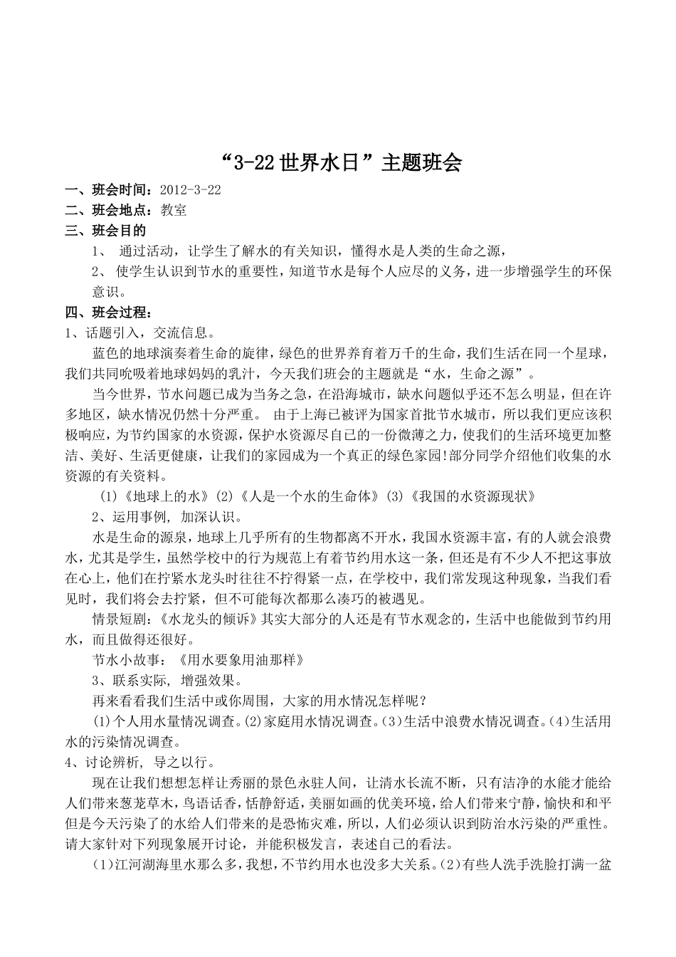 世界水日主题班会_第2页