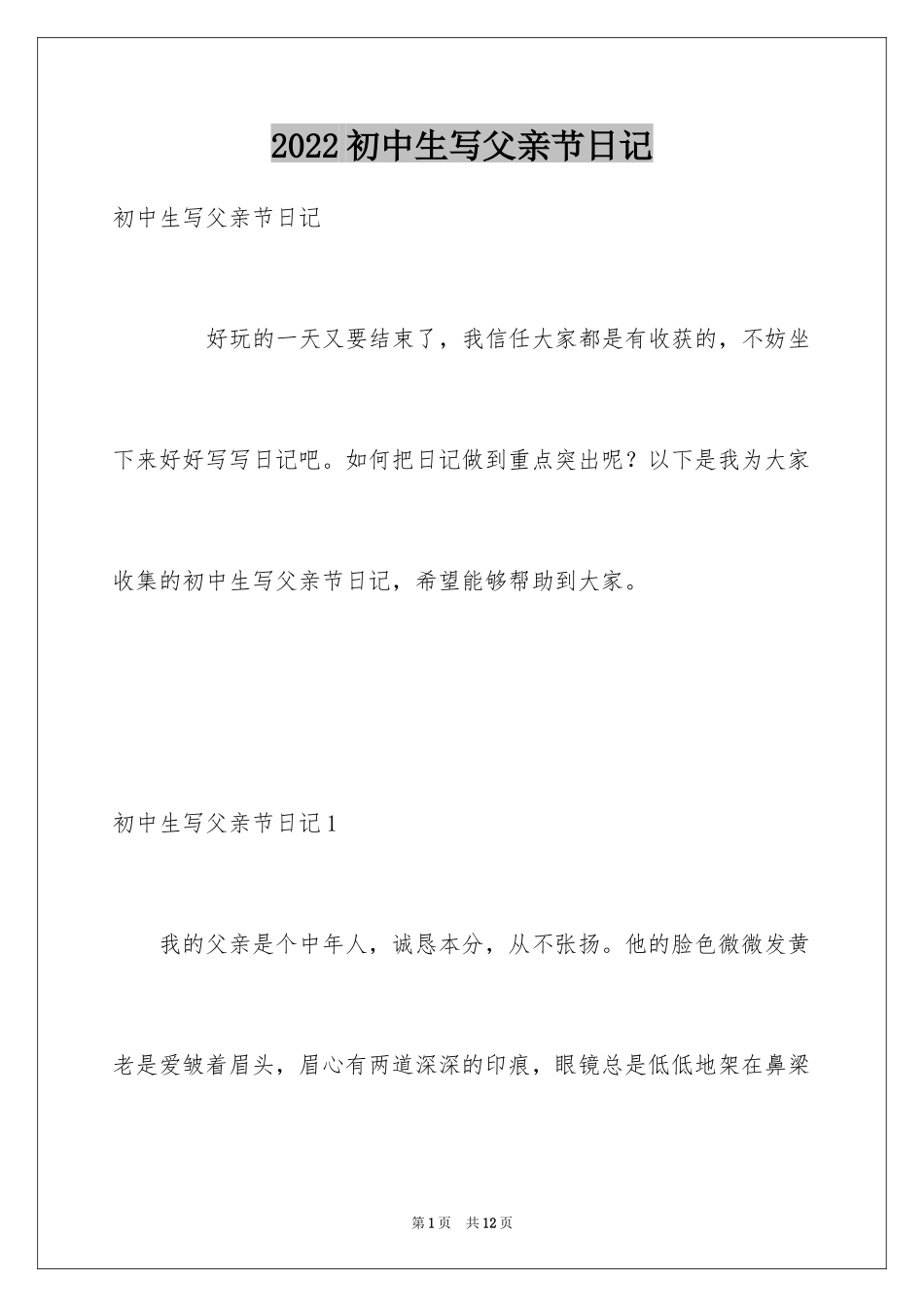 2024初中生写父亲节日记_第1页
