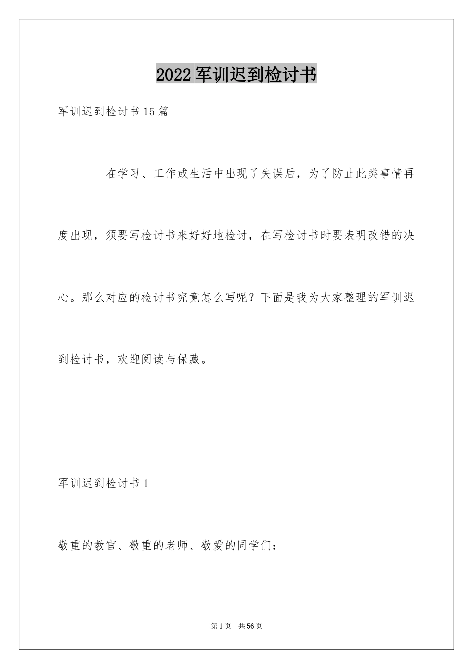 2024军训迟到检讨书_42_第1页
