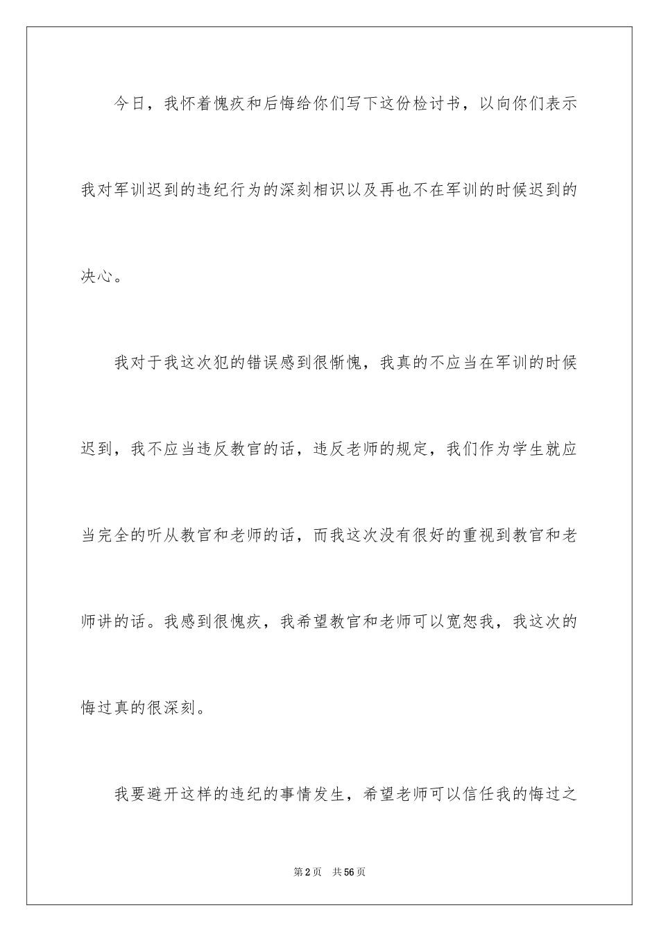 2024军训迟到检讨书_42_第2页