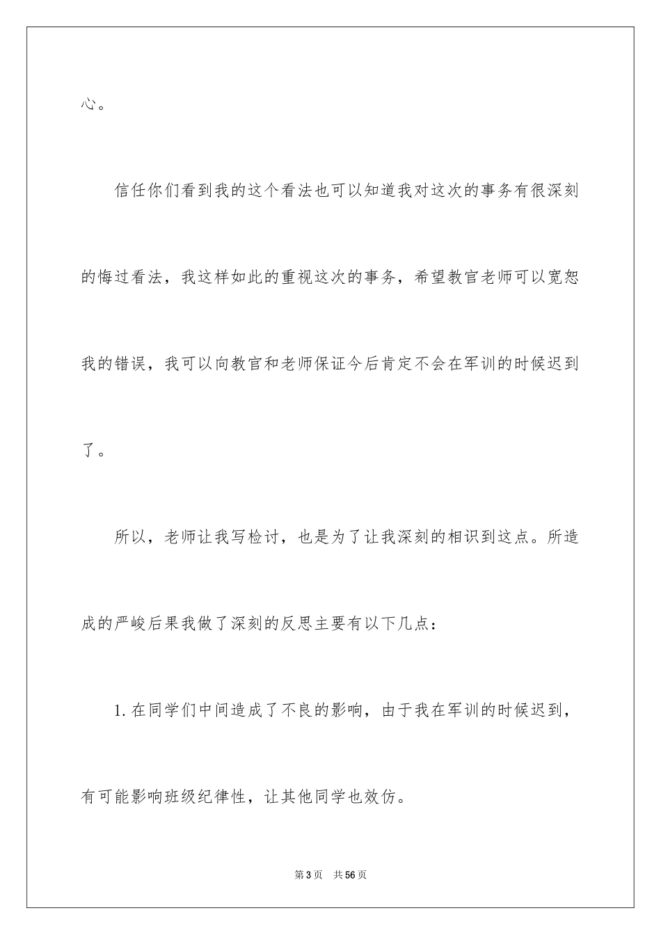 2024军训迟到检讨书_42_第3页