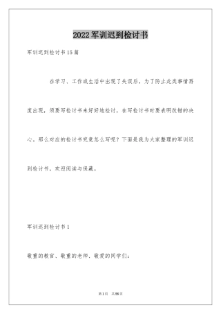 2024军训迟到检讨书_42