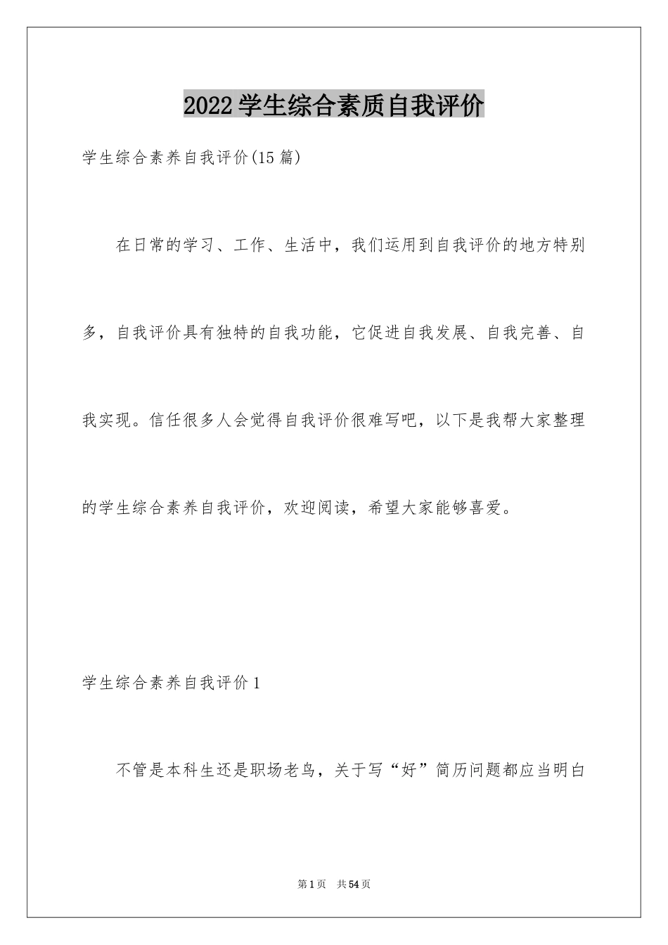 2024学生综合素质自我评价_6_第1页