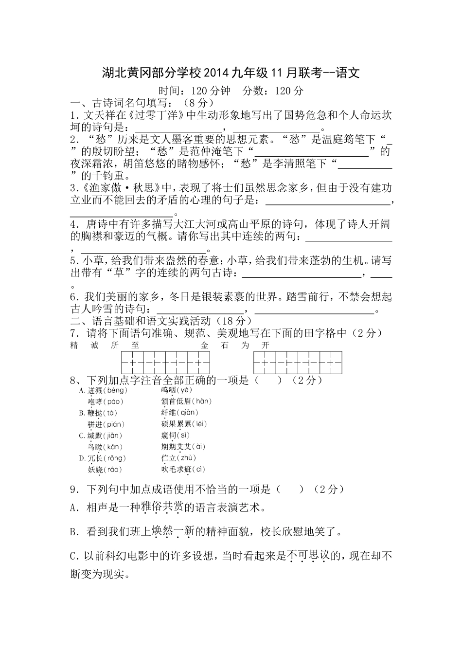 北黄冈部分学校2014九年级11月联考-语文_第1页