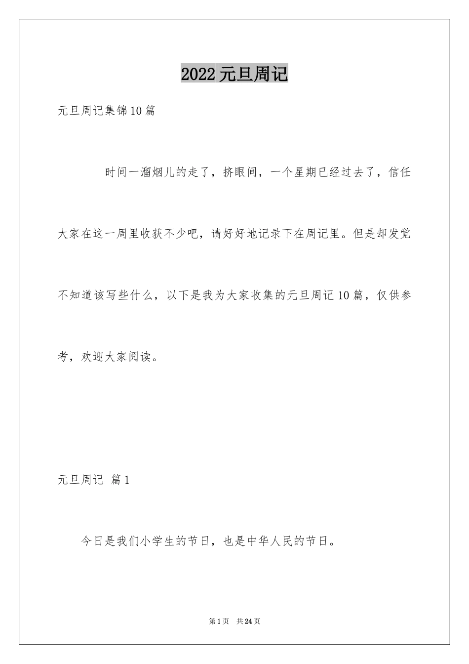 2024元旦周记_83_第1页