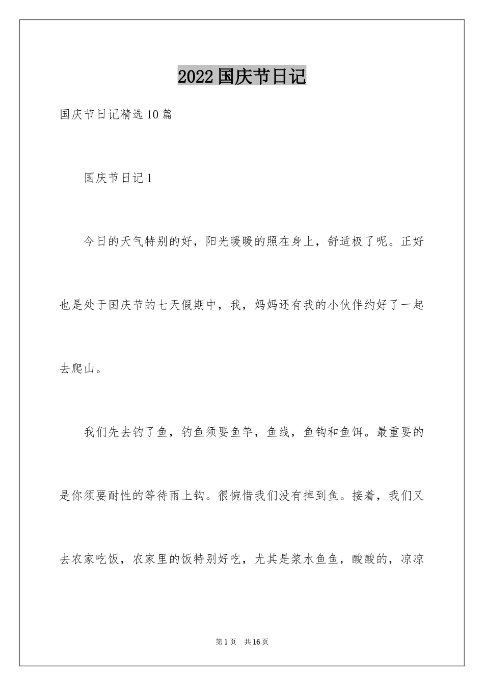 2024国庆节日记_94_第1页