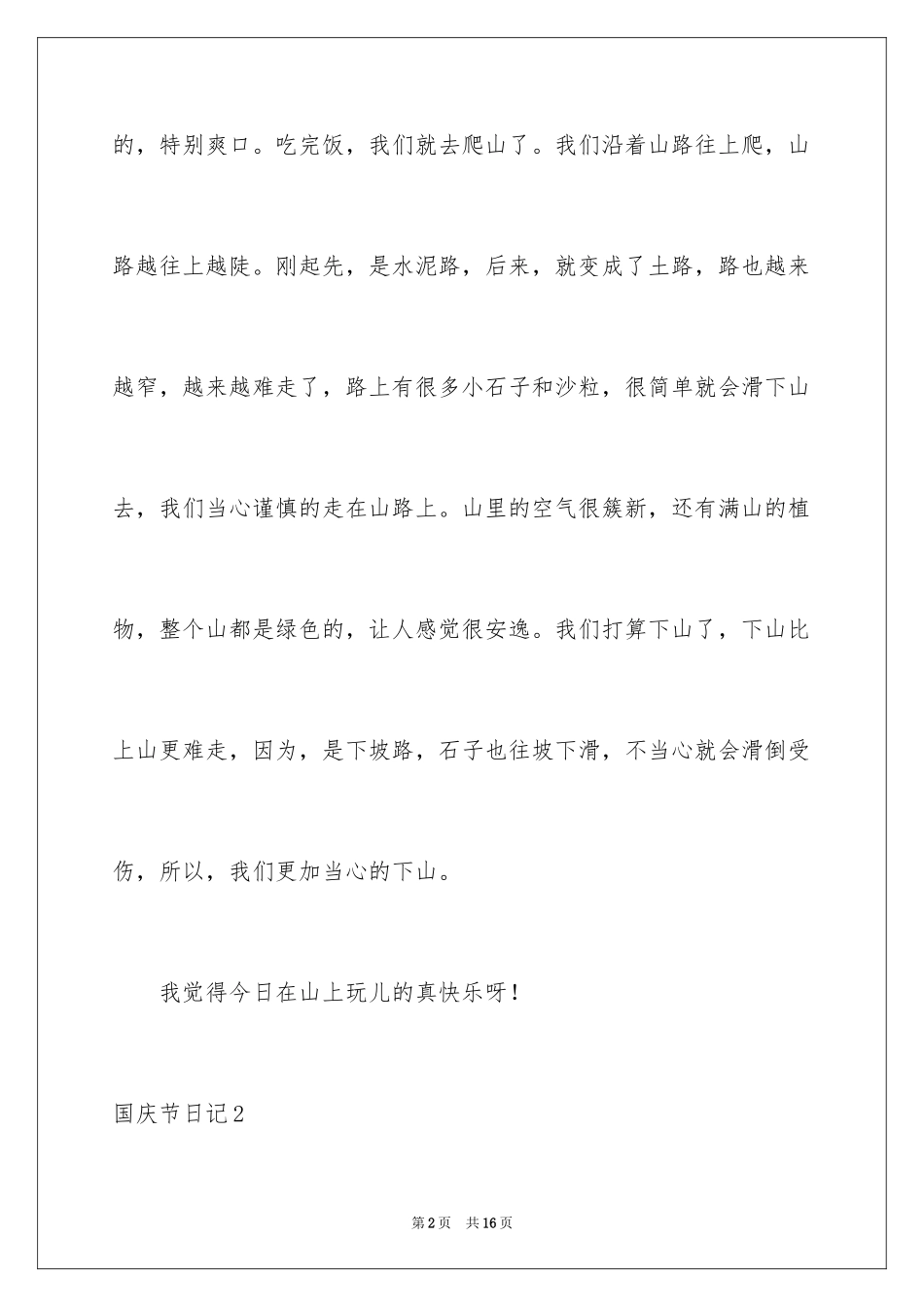 2024国庆节日记_94_第2页