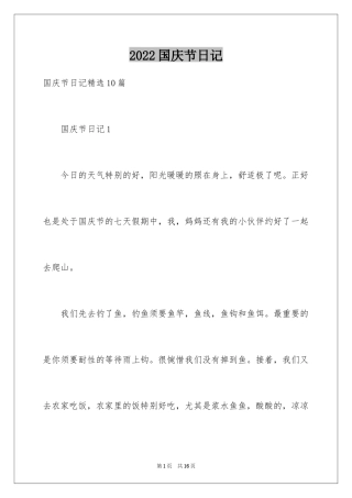 2024国庆节日记_94